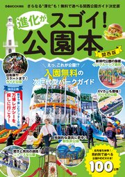 進化がスゴイ！公園本 関西版 1巻