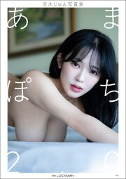 【デジタル限定】天木じゅん写真集　あまぽち2.0