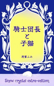 Snow crystal 2巻