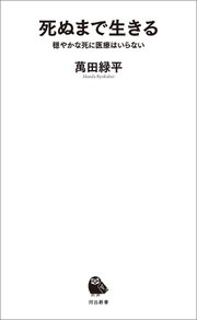 死ぬまで生きる　穏やかな死に医療はいらない