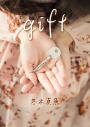 gift 1巻