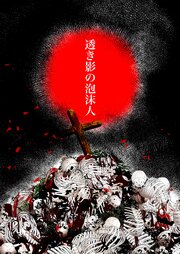 幕末時代小説