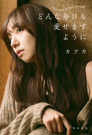 どんな毎日も愛せますように 1巻