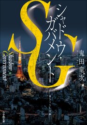 ＳＧ　シャドウ・ガバメント