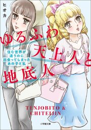ゆるふわ天上人と地底人　～住む世界が違うのに出会ってしまったあの子と私～