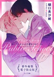 「パブリックスクール ―リーストンより愛をこめて―」番外編集【電子限定版】 1巻