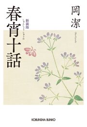 春宵十話　新装版