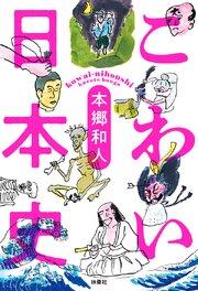 こわい日本史 1巻