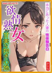 [新装版]欲情熟女・甘美な抱き心地 1巻