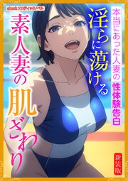 [新装版]淫らに蕩ける素人妻の肌ざわり 1巻