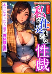 [新装版]私が仕込まれた性戯 1巻