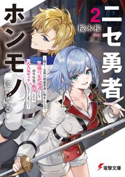 ニセ勇者、ホンモノになる