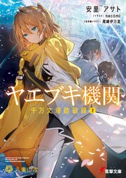 ヤエブキ機関　千万丈塔踏破録 2巻