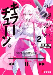 神懸かれ、キラーチューン。２