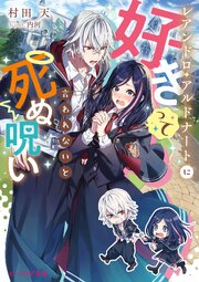 レアンドロ・アルドナートに好きって言われないと死ぬ呪い 1巻