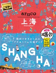 13 地球の歩き方 aruco 上海 2026～2027