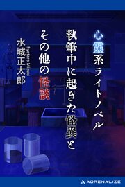 心霊系ライトノベル執筆中に起きた怪異とその他の怪談 1巻