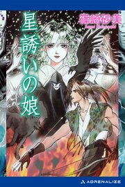星誘いの娘 1巻