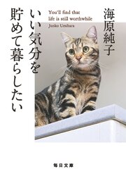 いい気分を貯めて暮らしたい【毎日文庫】 1巻