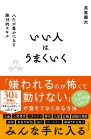 いい人はうまくいく 1巻