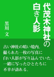 代茂木神社の白き人影 1巻