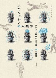 ふだんづかいの人類学 気づきと観察の力を磨く19の練習 1巻