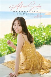 【デジタル限定】須田亜香里カレンダー　オール未公開スペシャルＥｄｉｔｉｏｎ　－ｒｅｌａｘ－ 1巻