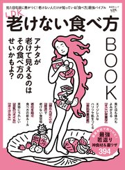 晋遊舎ムック　LDK老けない食べ方BOOK
