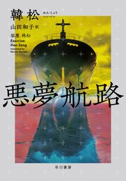 悪夢航路