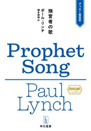 預言者の歌