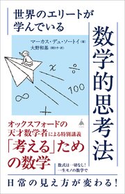 世界のエリートが学んでいる数学的思考法