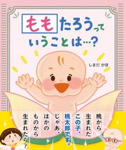 ももたろうっていうことは…？
