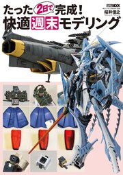 たった２日で完成！　快適週末モデリング