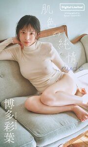 【デジタル限定】博多彩葉写真集「肌色の純情 nude」