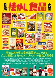 日本懐かし食品大全 1巻