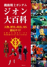 機動戦士ガンダム ジオン大百科