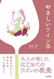 やさしいワイン学