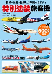世界の空港で撮影した華麗なるボディ 特別塗装旅客機