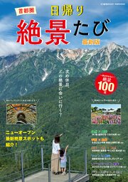 首都圏 日帰り絶景たび 最新版