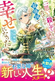 「一思いに殺して」と告げたら最強国で幸せになった～妹の身代わりで嫁がされた王女と彼女を棄てた家族の結末～