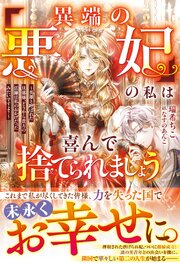 「異端の悪妃」の私は喜んで捨てられましょう～英雄と呼ばれた旦那様、どうやら貴方の活躍は私のおかげだったみたいですよ？～