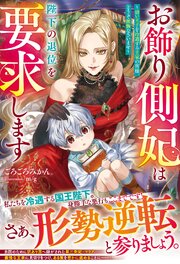 お飾り側妃は陛下の退位を要求します～幼い王子を冷遇する王家の皆様、どうぞ後悔なさいませ～