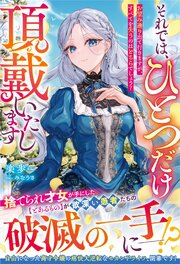 それでは、ひとつだけ頂戴いたします～お望み通り出て行きますが、すべてを失うのはどちらでしょう？～