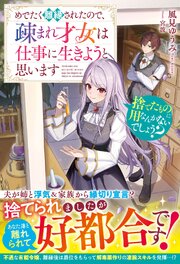 捨てたものに用なんかないでしょう？～めでたく離縁されたので、疎まれ才女は仕事に生きようと思います～
