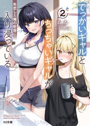 【電子版限定特典付き】でっかいギャルとちっちゃいギャルが失恋した俺の新居に入り浸っている2