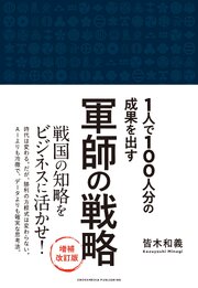 軍師の戦略 増補改訂版 1巻