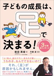子どもの成長は、足で決まる！　運動能力・集中力がアップする ３分間足マッサージ 1巻
