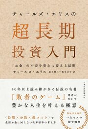 チャールズ・エリスの超長期投資入門　「お金」の不安を安心に変える法則 1巻
