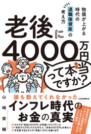 老後に4000万円って本当ですか？　物価が上がる時代の退職後資産の考え方 1巻
