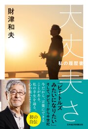 大丈夫さ　私の履歴書 1巻